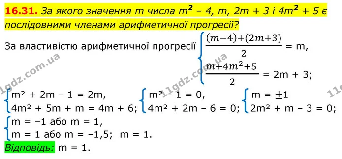 16.31. За якого значення m числа m2 – 4, m, 2m + 3 і 4m2 + 5 є послідовними членами арифметичної прогресії? — ГДЗ Алгебра 9 клас Істер