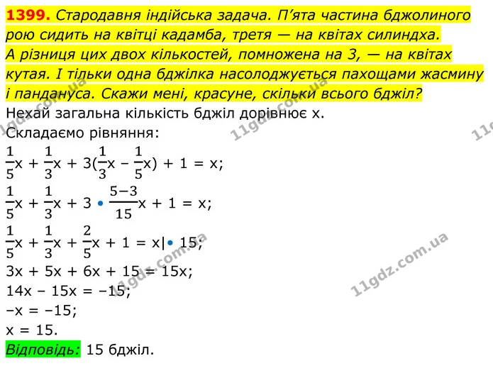 1399. Стародавня індійська задача. П’ята частина бджолиного — ГДЗ Алгебра 7 клас Бевз