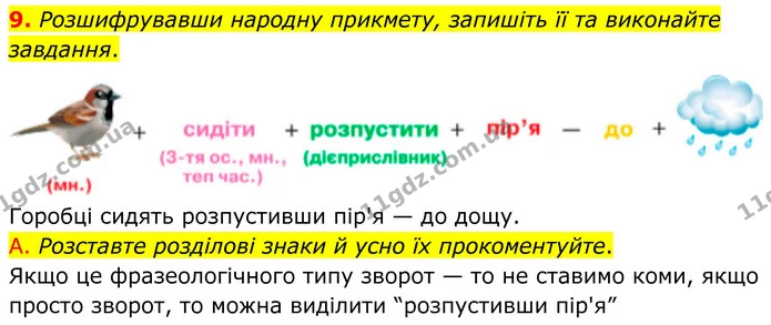 9. Розшифрувавши народну прикмету, запишіть її та виконайте завдання. — ГДЗ Українська мова 8 клас Авраменко
