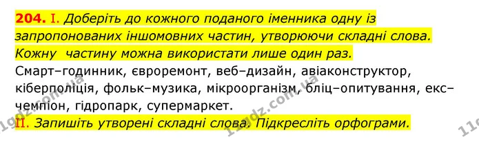 204. І. Доберіть до кожного поданого іменника одну із запропонованих іншомовних частин, утворюючи складні слова. Кожну частину можна — ГДЗ Українська мова 6 клас Заболотний 2023