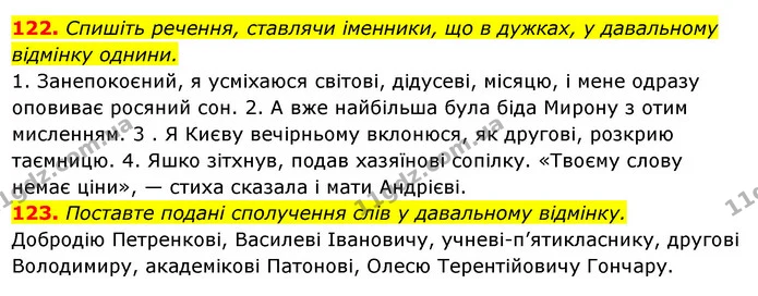122. Спишіть речення, ставлячи іменники, що в дужках, у давальному відмінку однини. — ГДЗ Українська мова 6 клас Ворон, Солопенко