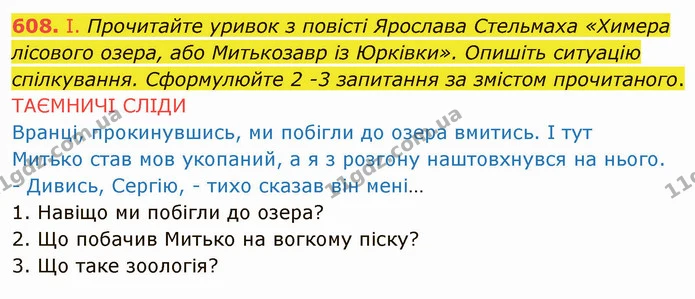 608. І. Прочитайте уривок з повісті Ярослава Стельмаха «Химера лісового озера, або Митькозавр із Юрківки». Опишіть ситуацію — ГДЗ Українська мова 6 клас Заболотний 2019