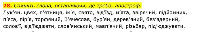 28. Спишіть слова, вставляючи, де треба, апостроф. — ГДЗ Українська мова 6 клас Ворон, Солопенко