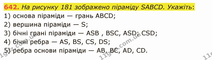 642. На рисунку 181 зображено піраміду SABCD. Укажіть: — ГДЗ Математика 5 клас Мерзляк