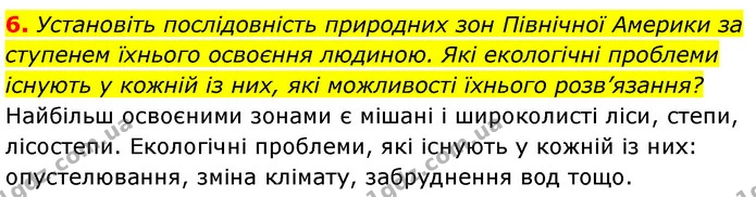 6. Установіть послідовність природних зон Північної Америки за ступенем їхнього освоєння людиною. Які екологічні проблеми існують у — ГДЗ Географія 7 клас Кобернік