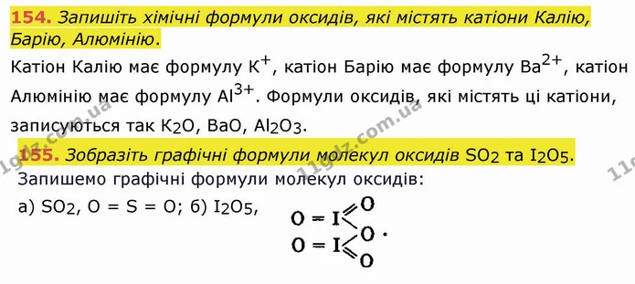 154. Запишіть хімічні формули оксидів, які містять катіони Калію, Барію, Алюмінію. — ГДЗ Хімія 8 клас Попель