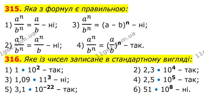 315. Яка з формул є правильною: — ГДЗ Алгебра 8 клас Тарасенкова