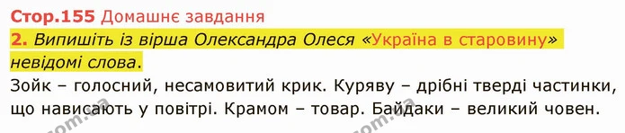 Стр.155 (ДЗ) — ГДЗ Українська література 5 клас Авраменко 2022 — ГДЗ Українська література 5 клас Авраменко 2022