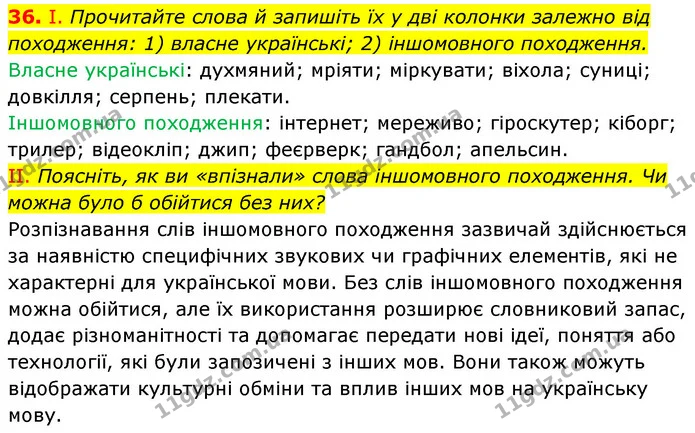 36. І. Прочитайте слова й запишіть їх у дві колонки залежно від походження: 1) власне українські; 2) іншомовного походження. — ГДЗ Українська мова 6 клас Заболотний 2023