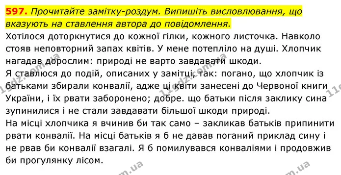 597. Прочитайте замітку-роздум. Випишіть висловлювання, що вказують на ставлення автора до повідомлення. — ГДЗ Відповіді Українська мова 6 клас Єрмоленко