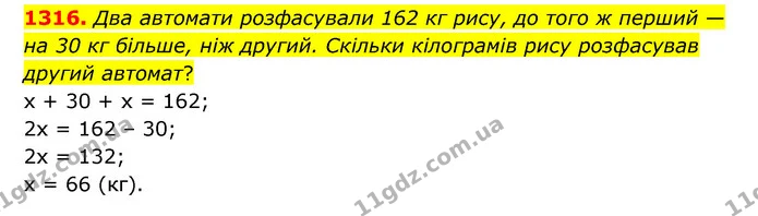 1316. Два автомати розфасували 162 кг рису, до того ж перший — на 30 кг більше, ніж другий. Скільки кілограмів рису розфасував другий — ГДЗ Математика 6 клас Кравчук 2023