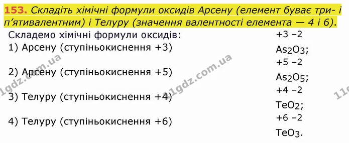153. Складіть хімічні формули оксидів Арсену (елемент буває три- і п’ятивалентним) і Телуру (значення валентності елемента — 4 і 6). — ГДЗ Хімія 8 клас Попель