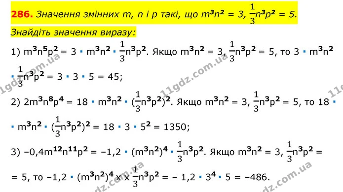 286. Значення змінних m, n і p такі, що m3n2 = 3, 13n3p2 = 5. Знайдіть значення виразу: — ГДЗ Алгебра 7 клас Мерзляк, Полонський 2015