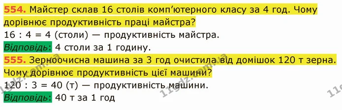 554. Майстер склав 16 столів комп’ютерного класу за 4 год. Чому дорівнює продуктивність праці майстра? — ГДЗ Математика 5 клас Кравчук