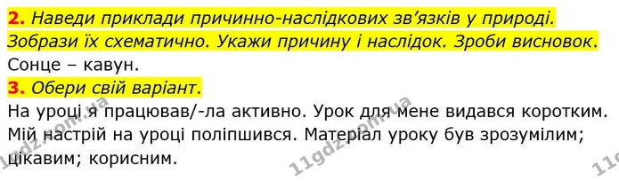 2. Наведи приклади причинно-наслідкових зв’язків у природі. Зобрази їх схематично. Укажи причину і наслідок. Зроби висновок. — ГДЗ Пізнаємо природу 6 клас Гільберг