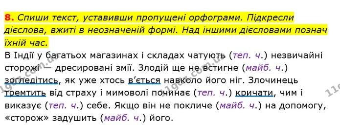 8. Спиши текст, уставивши пропущені орфограми. Підкресли дієслова, вжиті в неозначеній формі. Над іншими дієсловами познач їхній час. В — ГДЗ Українська мова та читання 4 клас Пономарьова