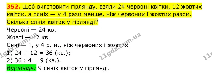 352. Щоб виготовити гірлянду, взяли 24 червоні квітки, 12 жовтих квіток, а синіх — у 4 рази менше, ніж червоних і жовтих разом. Скільки — ГДЗ Математика 3 клас Будна 1-2 ч.
