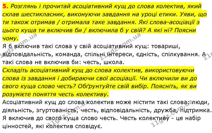 5. Розглянь і прочитай асоціативний кущ до слова колектив, який склав шестикласник, виконуючи завдання на уроці етики. Уяви, що ти — ГДЗ Етика 6 клас Давидюк