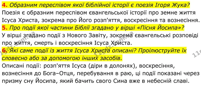 4. Образним переспівом якої біблійної історії є поезія Ігоря Жука? — ГДЗ Українська література 8 клас Калинич
