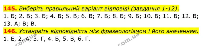 145. Виберіть правильний варіант відповіді (завдання 1-12). — ГДЗ Відповіді Українська мова 6 клас Єрмоленко