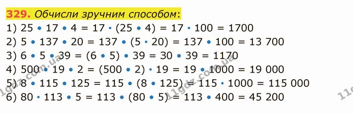 329. Обчисли зручним способом: — ГДЗ Математика 5 клас Істер 2022