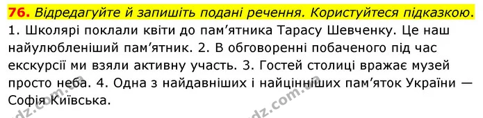 76. Відредагуйте й запишіть подані речення. Користуйтеся підказкою. — ГДЗ Українська мова 8 клас Глазова О.П. 2021