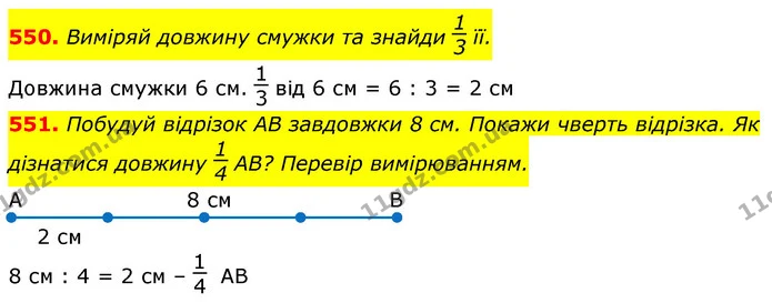 550. Виміряй довжину смужки та знайди її. — ГДЗ Математика 3 клас Лишенко (1, 2 частина)
