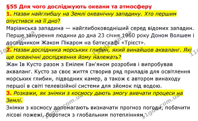 1. Назви найглибшу на Землі океанічну западину. Хто першим опустився на її дно? — ГДЗ Пізнаємо природу 6 клас Гільберг