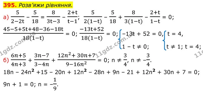 395. Розв’яжи рівняння. — ГДЗ Алгебра 8 клас Бевз
