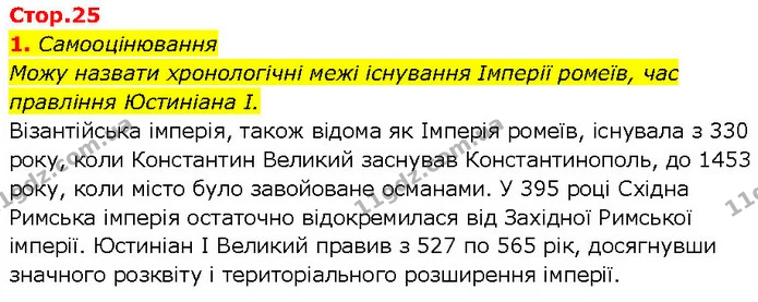 Стор. 25 — Стр.25 (1.1) — ГДЗ Всесвітня історія 7 клас Щупак — ГДЗ Всесвітня історія 7 клас Щупак