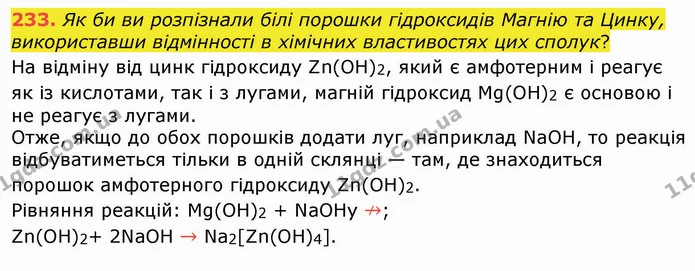 233. Як би ви розпізнали білі порошки гідроксидів Магнію та Цинку, використавши відмінності в хімічних властивостях цих сполук? — ГДЗ Хімія 8 клас Попель