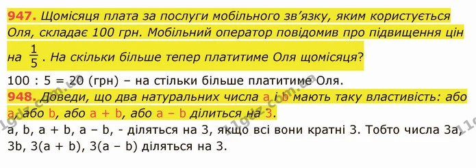 947. Щомісяця плата за послуги мобільного зв’язку, яким користується Оля, складає 100 грн. Мобільний оператор повідомив про підвищення — ГДЗ Математика 5 клас Істер 2022