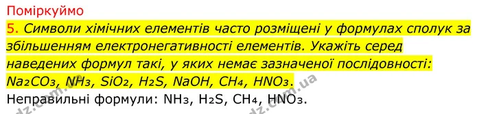 5. Символи хімічних елементів часто розміщені у формулах сполук за збільшенням електронегативності елементів. Укажіть серед наведених — ГДЗ Хімія 8 клас Попель