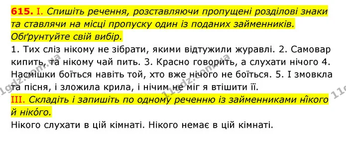 615. І. Спишіть речення, розставляючи пропущені розділові знаки — ГДЗ Українська мова 6 клас Заболотний 2023