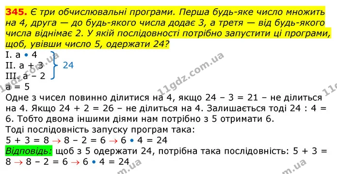 345. Є три обчислювальні програми. Перша будь-яке число множить на 4, друга — до будь-якого числа додає 3, а третя — від будь-якого — ГДЗ Математика 3 клас Лишенко (1, 2 частина)