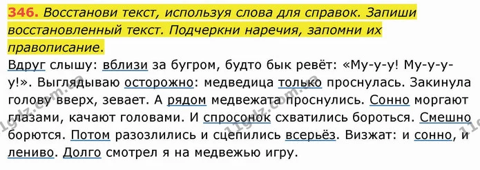 346. Восстанови текст, используя слова для справок. Запиши восстановленный текст. Подчеркни наречия, запомни их правописание. — ГДЗ Русский язык и чтение 4 класс Лапшина 1 ч.