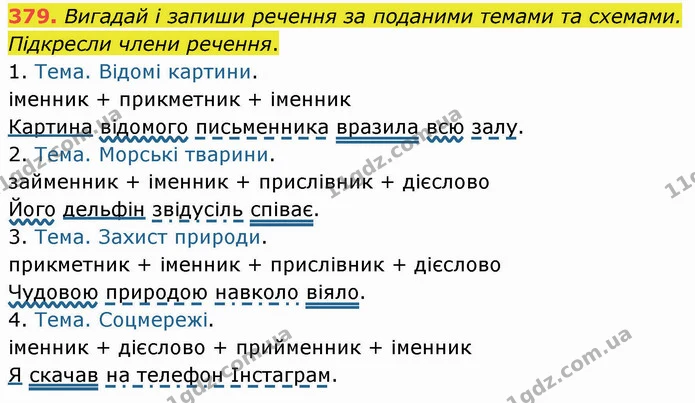 379. Вигадай і запиши речення за поданими темами та схемами. Підкресли члени речення. — ГДЗ Українська мова 5 клас Онатій