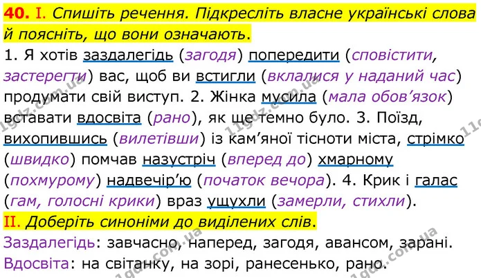 40. І. Спишіть речення. Підкресліть власне українські слова й поясніть, що вони означають. — ГДЗ Українська мова 6 клас Заболотний 2020