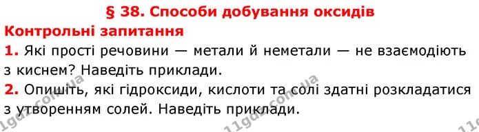 §38 Зап.1-2 — ГДЗ Хімія 8 клас Григорович 2021 — ГДЗ Хімія 8 клас Григорович 2021
