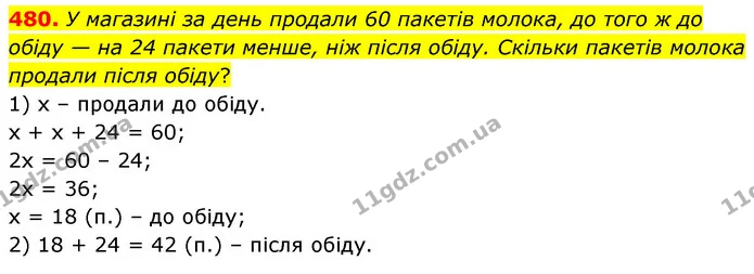 480. У магазині за день продали 60 пакетів молока, до того ж до обіду — на 24 пакети менше, ніж після обіду. Скільки пакетів молока — ГДЗ Математика 6 клас Кравчук 2023