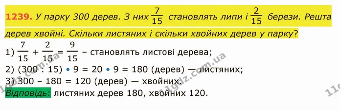 1239. У парку 300 дерев. З них становлять липи і берези. Решта дерев хвойні. Скільки листяних і скільки хвойних дерев у парку? — ГДЗ Математика 5 клас Істер 2022