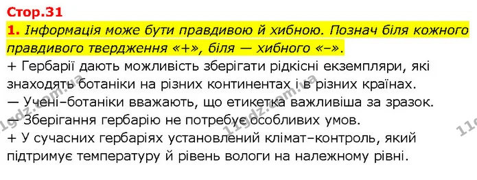 1. Інформація може бути правдивою й хибною. Познач біля кожного правдивого твердження «+», біля — хибного «–». — ГДЗ робочий зошит Біологія 7 клас Тагліна