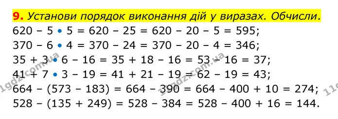 9. Установи порядок виконання дій у виразах. Обчисли. — ГДЗ Математика 3 клас Логачевська 1-2 ч.