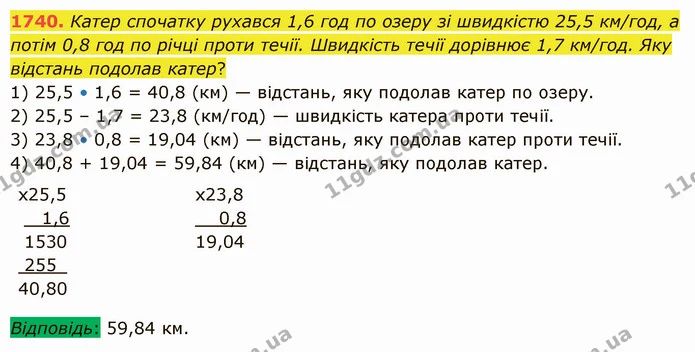 1740. Катер спочатку рухався 1,6 год по озеру зі швидкістю 25,5 км/год, а потім 0,8 год по річці проти течії. Швидкість течії дорівнює — ГДЗ Математика 5 клас Істер 2022