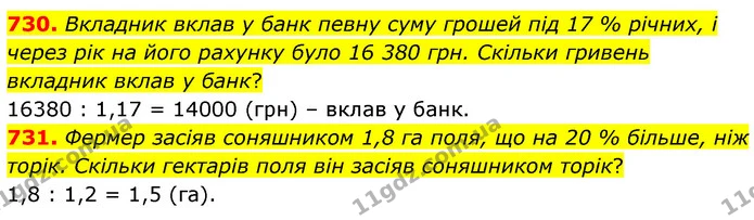 730. Вкладник вклав у банк певну суму грошей під 17 % річних, і через рік на його рахунку було 16 380 грн. Скільки гривень вкладник — ГДЗ Математика 6 клас Кравчук 2023