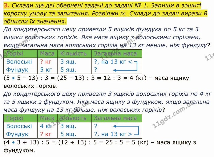 3. Склади ще дві обернені задачі до задачі № 1. Запиши в зошиті коротку умову та запитання. Розв’яжи їх. Склади до задач вирази й — ГДЗ Математика 3 клас Логачевська 1-2 ч.