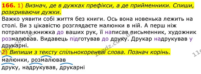 166. 1) Визнач, де в дужках префікси, а де прийменники. Спиши, розкриваючи дужки. — ГДЗ Українська мова та читання 3 клас Коваленко (1 частина)