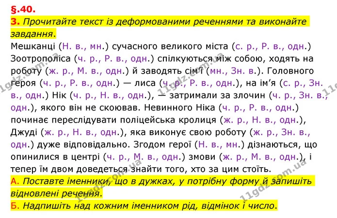 3. Прочитайте текст із деформованими реченнями та виконайте завдання. — ГДЗ Українська мова 6 клас Авраменко