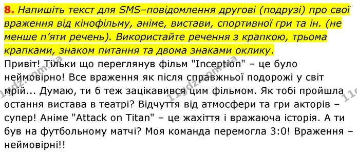8. Напишіть текст для SMS–повідомлення другові (подрузі) про свої враження від кінофільму, аніме, вистави, спортивної гри та ін. (не — ГДЗ Українська мова 8 клас Авраменко (поглиблений)