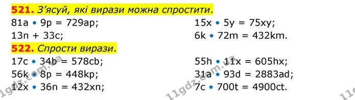 521. З’ясуй, які вирази можна спростити. — ГДЗ Математика 5 клас Скворцова 2022